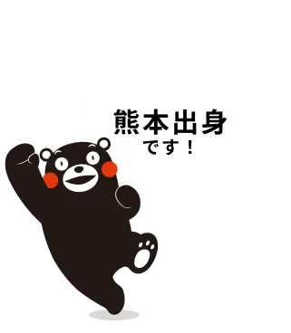 熊本出身です