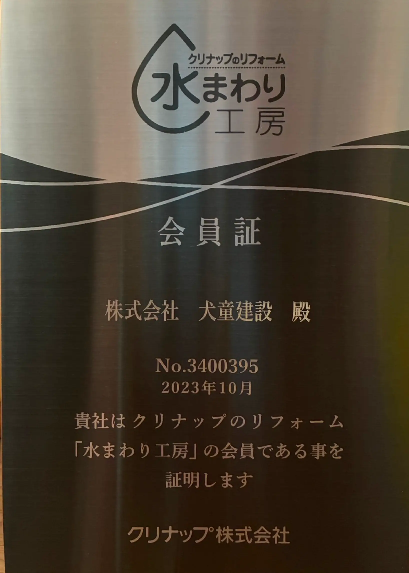 建設業許可証