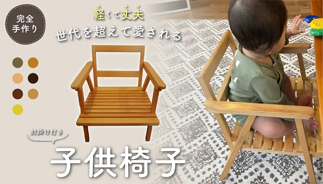 肘掛け付き子供椅子画像