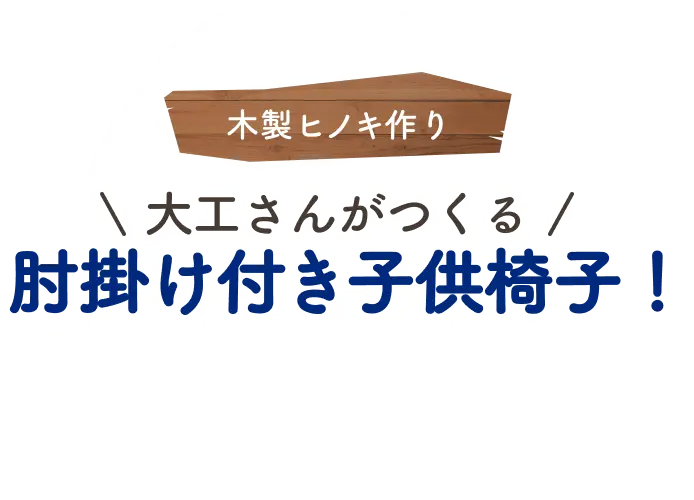 肘掛け付き子供椅子