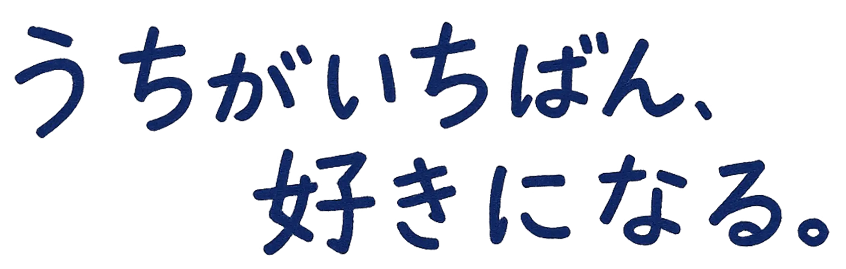 うちがいちばん、好きになる。