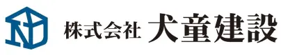 株式会社 犬童建設